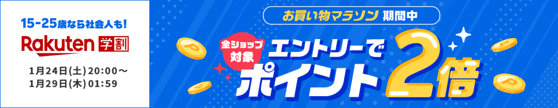 楽天学割本メンバー限定！エントリーで全ショップ対象ポイント2倍