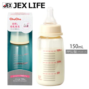 ジェクスチュチュPPSU製哺乳びん150mLスリムタイプ日本製ChuChuプラスチック製【HLS_DU】