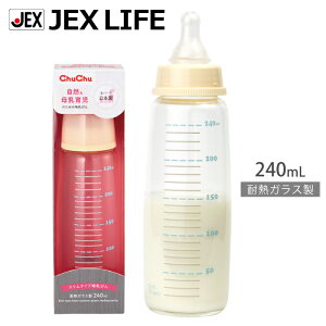 ジェクスチュチュ耐熱ガラス製哺乳びん240mLスリムタイプ日本製ChuChu【HLS_DU】
