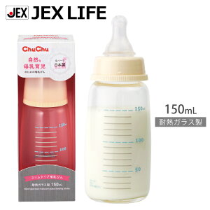 ジェクスチュチュ耐熱ガラス製哺乳びん150mLスリムタイプ日本製ChuChu【HLS_DU】