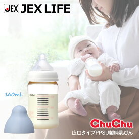 【最大P10 4/17 9:59まで】ジェクス チュチュ 広口タイプ PPSU製哺乳びん 160mL 日本製 ChuChu プラスチック製 哺乳瓶 JEX