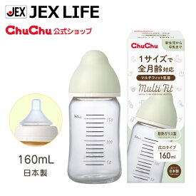 【P10倍(2/11まで)】耐熱ガラス製哺乳びん マルチフィット 広口タイプ 160mL【日本製】ChuChu ジェクス チュチュ