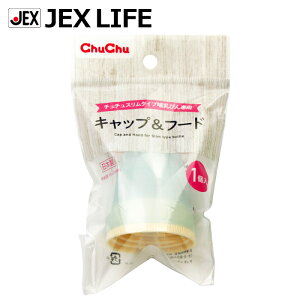 ジェクスチュチュキャップ&フードスリムタイプ哺乳びん専用ブルーキャップフード日本製ChuChu【HLS_DU】