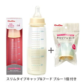 【最大P10倍(応援感謝祭)】耐熱ガラス製哺乳びん スリムタイプ 240mL＋キャップ＆フード スリムタイプ【日本製】ジェクス チュチュ