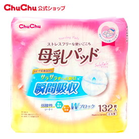 [3月新発売] 母乳パッド サラリラ 132枚 【日本製】母乳パット 瞬間吸収 弱酸性シートで菌の繁殖を防ぐ 低刺激 個包装タイプ ジェクス チュチュ