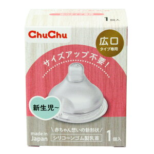 ジェクスチュチュ広口タイプシリコーンゴム製乳首1コ入日本製新生児から卒乳頃用サイズアップ不要ChuChu【HLS_DU】
