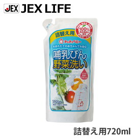 【訳ありアウトレット】 哺乳びん野菜洗いR2 レギュラー 詰め替え用 720ml【日本製】台所洗剤 キッチン洗剤 エコ仕様 ジェクス CB