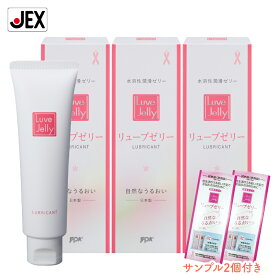 【P5倍(7/18 23:59まで)】潤滑ゼリー リューブゼリー 55g 3本セット+サンプル2本付【日本製】【送料無料】 潤滑ジェル 避妊具