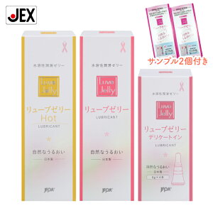 【最大P10倍(10/30〜11/3)】潤滑ゼリー リューブゼリー アソートセット(リューブゼリー55g ・ホット55g ・デリケートイン6g×4本)+サンプル2本付【日本製】【送料無料】
