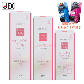 【P5倍(7/18 23:59まで)】潤滑ゼリー リューブゼリー(110g・55g・デリケートイン)各1箱セット + グラマラスバタフライジェル1本付【送料無料】【日本製】