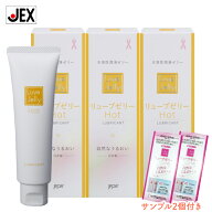 【アフターSALE(P10倍・350円OFFクーポン)】潤滑ゼリー リューブゼリー ホット 55g 3本セット +サンプル2…