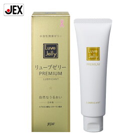 【P5倍(7/18 23:59まで)】潤滑ゼリー リューブゼリープレミアム 55g【日本製】女性用 PREMIUM