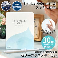 【P10倍(9/12〜15)】【30本入(1本あたり約239円)】膣洗浄器 ゼリープラス メディカル 2g×30本入【日本製…