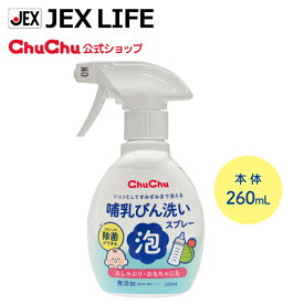 【P10倍 4/18中】【11％OFFクーポン 4/19 12:59まで】[2月新発売] ジェクス チュチュ 哺乳びん洗い泡スプレー 本体 260mL 日本製 台所洗剤 キッチン洗剤