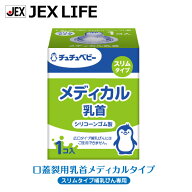 【P10倍(3/11 20時から)】乳首 口蓋裂用 メディカル乳首 スリムタイプ1個入 ニップルケア1本付【日本製】…