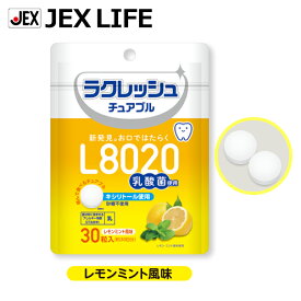L8020乳酸菌タブレット レモンミント風味 30粒入(約30日分) 【日本製】ラクレッシュ チュアブル ジェクス