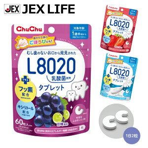 [9月新発売] ジェクス チュチュベビー L8020乳酸菌使用 タブレット 60粒 巨峰/あまおう苺/ヨーグルト フッ素配合 キシリトール配合 約30日分 日本製