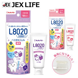 【P5倍(ご愛顧感謝デー11/18)】L8020乳酸菌 薬用ハミガキジェル 50g ぶどう風味/いちご風味【日本製】【医薬部外品】フッ素・キシリトール配合 ジェクス チュチュベビー