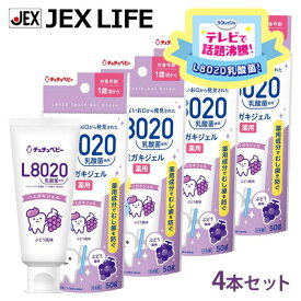 【LINE・メルマガ登録募集中】【P15倍】L8020乳酸菌 薬用ハミガキジェル 50g×4本 ぶどう風味【フッ素・キシリトール配合】【医薬部外品】【日本製】ジェクス チュチュベビー