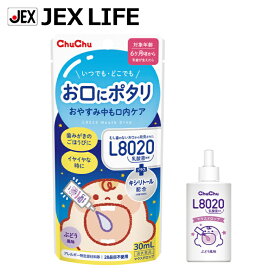 L8020乳酸菌マウスドロップ お口にポタリ ぶどう風味 30mL(6か月頃から)【日本製】ジェクス チュチュベビー ラクトバチルスラムノーザスKO3株