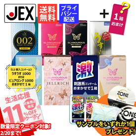 【P最大10倍・11％OFFクーポン配布中】【ランキング1位】【P5倍】 コンドーム 厳選 8箱セット + おまけ1箱 【訳あり】 【送料無料】 メーカー直営 ジェクス 福袋 グラマラスバタフライ ゼリー付き