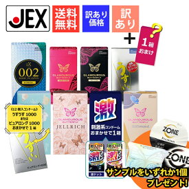 コンドーム 厳選 お買い得セット + おまけ1箱【訳あり】【福袋】【送料無料】【おまけ付】【コンドーム】【ジェクス】【JEX】