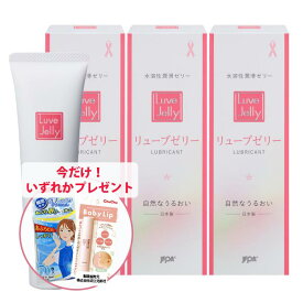 【P10倍(1/20まで)・11％OFFクーポン配布中】潤滑ゼリー リューブゼリー 55g 3本セット+サンプル2本付【日本製】【送料無料】 潤滑ジェル 避妊具 ピンクリボンデー