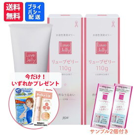 【P10倍(1/15)・11％OFFクーポン配布中】潤滑ゼリー リューブゼリー 110g 2本セット+サンプル2個付【送料無料】【日本製】【産婦人科医など医療分野も推奨】 ピンクリボンデー