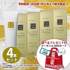 【2026年 福袋】【2026年1月6日以降順次発送】【訳あり】潤滑ゼリー リューブゼリープレミアム 55g×4本【日本製】女性用 PREMIUM