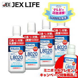 【LINE登録で500円OFFクーポン】L8020乳酸菌 マウスウォッシュ マイルド 450mL × 4本【送料無料】アップルミント風味 低刺激 ノンアルコール ジェクス 洗口液 キシリトール