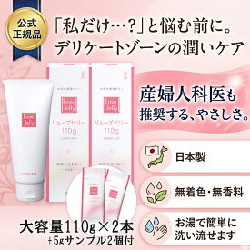 【アフターSALE(P10倍・350円OFFクーポン)】【P10倍】潤滑ゼリー リューブゼリー 110g 2本 セット サンプル2個付 送料無料 潤い不足 潤い 潤滑剤 ジェル ローション 女性用 乾燥 対策 ケア 日本製 水溶性 医科推奨 まとめ買い lubricant