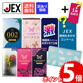 【P10倍(ワンダフルデー)】【P5倍】 コンドーム 厳選 8箱セット + おまけ1箱 【訳あり】 【送料無料】 メーカー直営 ジェクス 福袋 グラマラスバタフライ ゼリー付き