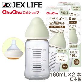 【スーパーSALE中 最大P10倍】哺乳瓶 マルチフィット 広口タイプ 耐熱ガラス製哺乳びん 160mL×2本【日本製】【送料無料】ChuChu チュチュ ジェクス