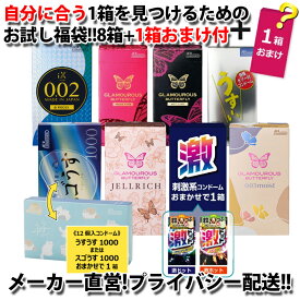 【メーカー直営】【P5倍】 コンドーム 厳選 8箱セット + おまけ1箱 【訳あり】 【送料無料】 全品ピンホールチェック済み JIS適合品等 メーカー直営 ジェクス 福袋 グラマラスバタフライ ゼリー付き
