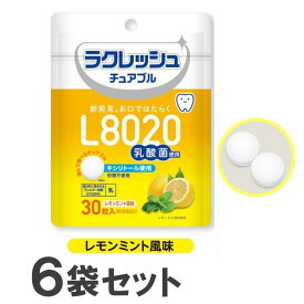 L8020乳酸菌タブレット レモンミント風味 30粒入(約30日分)×6袋【日本製】【送料無料】ラクレッシュ チュアブル ジェクス