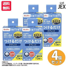 【最大P10倍 マラソン限定】【訳あり】哺乳びん用洗剤 つけるだけ タブレット 72錠 R×4箱【日本製】【送料無料】つけ置き 大容量 24時間有効 発泡タイプ 哺乳瓶 消毒 ジェクス チュチュ