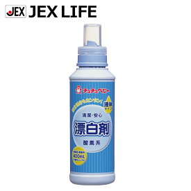 【在庫限り】漂白剤 酸素系 液体タイプ 400ml【アウトレット】【日本製】柄物も簡単漂白 おむつ・肌着洗剤 ジェクス チュチュベビー