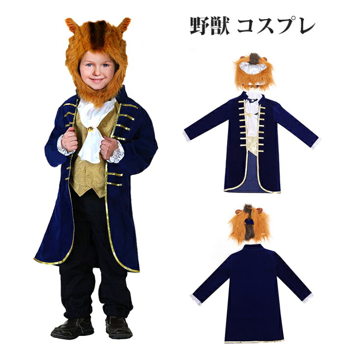 楽天市場】子供 野獣 ハロウィン コスプレ 3点セット 仮装 プリンス 