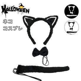 即納 猫 コスプレ 子供 大人 女の子 女児 猫耳 ねこ耳 キッズ かわいい ハロウィン クリスマス パーティ コスチューム 簡単 カチューシャ 蝶ネクタイ しっぽ 仮装 ねこコスプレ3点セット 小物