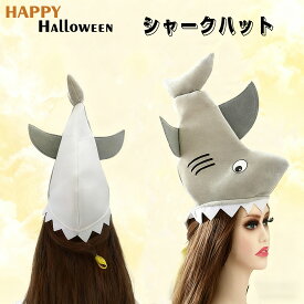 ハロウィン変装 かぶりもの 被り物 面白い 大人 動物 コスプレ シャーク ぬいぐるみ 帽子 ハット リアル 噛みつき かぶりつき 仮装グッズ 面白グッズ 変装グッズ パーティーグッズ 漫展用 コス小道具 万聖節 男女兼用 アニマル ファッション イベント用品