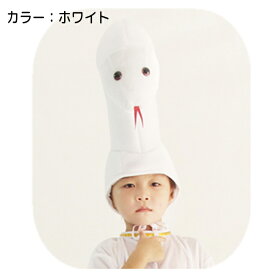 巳年 被り物 かぶりもの ヘビ 帽子 大人 子供 ハロウィン 蛇 キャップ 着ぐるみ アニマルハット コスプレ 仮装 着ぐるみ帽子 かわいい 蛇の帽子 暖かい 防寒対策 干支 動物 新年 演劇 パーティー 撮影 小物 年賀状 忘年会 イベント プレゼント