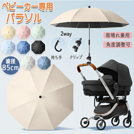 【10日限定10％OFFクーポン+P5】ベビーカー 傘 折りたため スタンド ホルダー 雨 雨の日 ハンズフリー 傘立て ペットカート 日傘 雨晴れ兼用 晴れ 紫外線 暑さ対策 撥水加工 逆さ傘 二重傘 直径85cm 2Way UVカット 大きめ 耐久性 軽量 角度調整 パラソル コンパクト 持ち運び