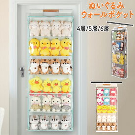 ぬいぐるみウォールポケット ぬいぐるみ 収納 透明窓 ファスナー式 ダブルファスナー式 プライバシー保護 コレクションケース 推し活ケース 収納ケース 防水 4段 5段 6段 ウォールポケット コレクションボックス ドアがけ 小物 ハンガータイプ フックたタイプ 壁掛け 棚がけ