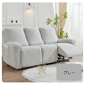 マッサージチェアカバー リクライニングソファーカバー リクライニングチェアカバー ソファーカバー リクライニングシートカバー 電動ソファーカバー 椅子カバー 和モダン 1人 2人 3人掛け