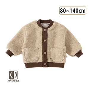 中綿コート 中綿ジャケット 防寒コート リバーシブルデザイン キッズ ジュニア 女の子 男の子 子供 男女兼用 長袖 前開き ベビー こども アウトウェア ボア キルト アウター 上着 両面着用