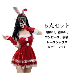 サンタ コスプレ セクシー 兎 兎耳 うさぎ ウサギ カチューシャ クリスマス 5点セット ワンピース 手袋 コスプレ サンタコス 大人 コスチューム レディース 可愛い サンタクロース パーティ