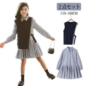 【10%OFFクーポンあり】キッズ ワンピース 秋 冬 春 親子 2点セット 子供服 女の子 フォーマルスーツ ストライプ柄 カジュアル ナチュラル シャツワンピース ベスト スーツ 通学 お出かけ ピアノ発表会 入学式 通園 通学 卒業式 小学生 中学生 高校生 学生 七五三