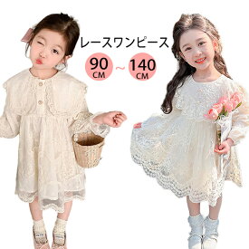 【10%OFFクーポンあり】女の子 ワンピース 子供 ドレス レースフリル 長袖 子ども 子供服 キッズ レース チュチュ ベビー おしゃれ 保育園 小学生 人気 誕生日 結婚式 七五三 ピアノ発表会 春 夏 入学式 卒園式 入園式 パーティー お祝い プレゼント ベージュ