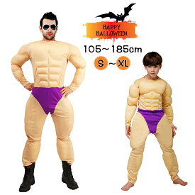 ハロウィン 仮装 大人 子供 筋肉スーツ マッスルマン コスプレ ムキムキ イケメン筋肉 フェイク ボディビル風 メンズ 大人用 子供用 親子 ハロウィン衣装 パーティーグッズ 仮装 おもしろコスチューム おもしろ なりきり 撮影 面白い 演出服 文化祭 学園祭 コスチューム