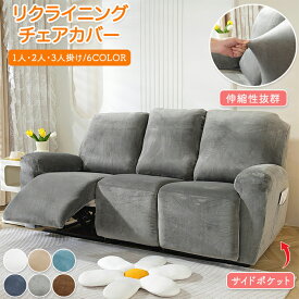【6％OFFクーポン 11/20まで】マッサージチェアカバー リクライニングソファ カバー リクライニングソファーカバー リクライニングチェアカバー ソファーカバー リクライニングシートカバー 電動 リクライニング ソファー カバー ソファカバー 北欧 肘付き 2人 3人掛け